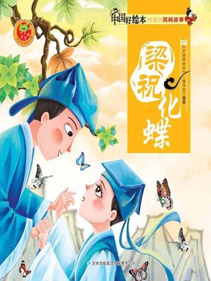 cover image of 梁祝化蝶(Butterfly Lovers)